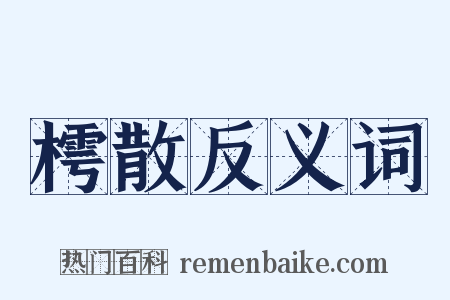 樗散反义词是什么意思的图片